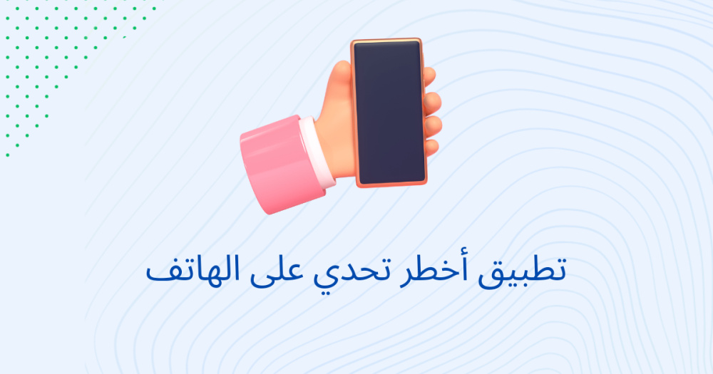 تطبيق أخطر تحدي على الهاتف