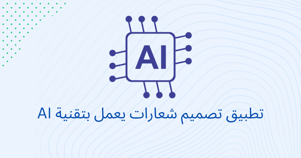 تطبيق تصميم شعارات يعمل بتقنية AI