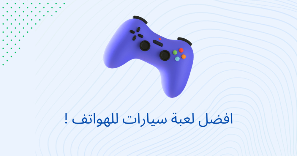 افضل لعبة سيارات للهواتف !