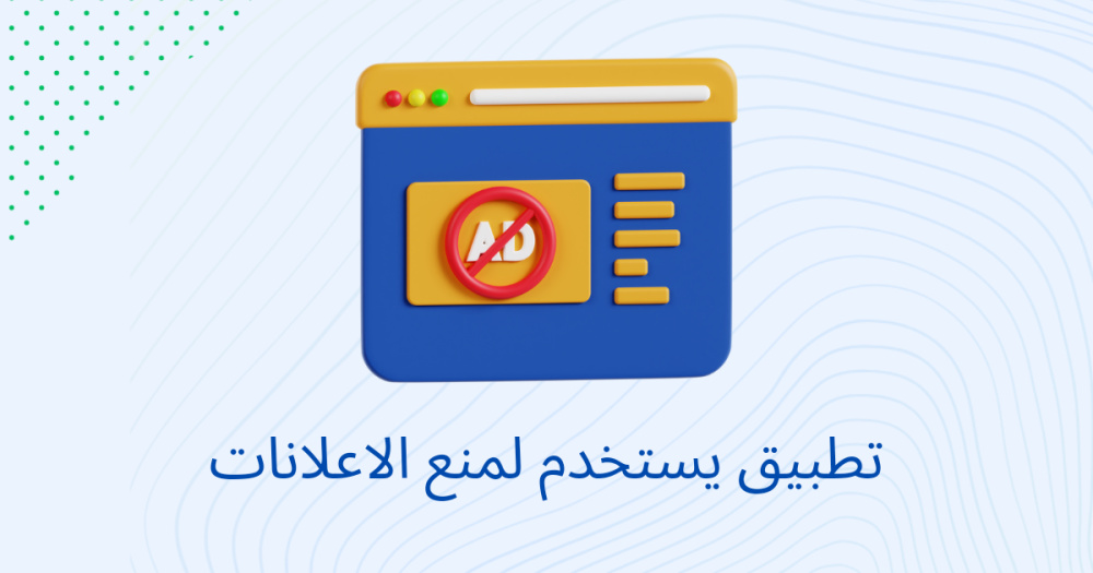 تطبيق يستخدم لمنع الاعلانات