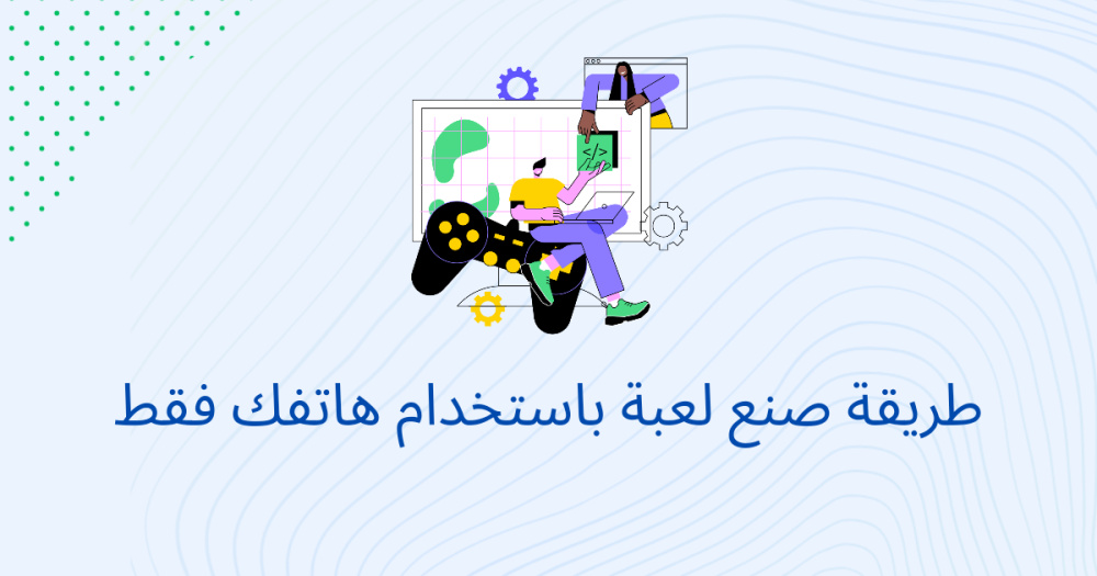 طريقة صنع لعبة باستخدام هاتفك فقط