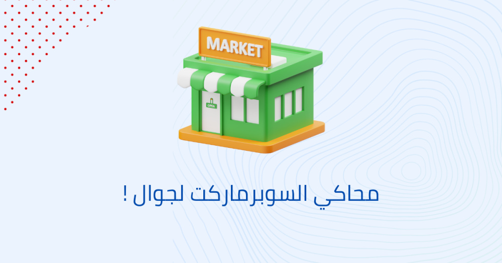 محاكي السوبرماركت لجوال !