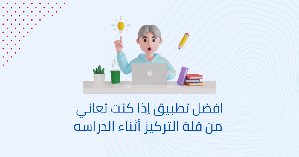 افضل تطبيق اِذا كنت تعاني من قلة التركيز أثناء الدراسه