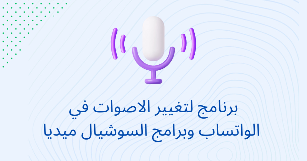 برنامج لتغيير الاصوات في الواتساب وبرامج السوشيال ميديا