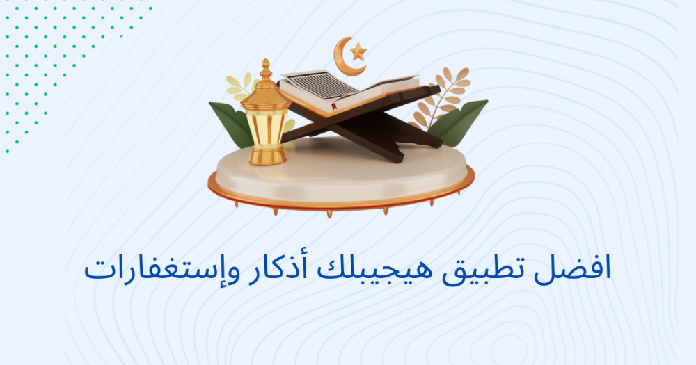 افضل تطبيق هيجيبلك أذكار وإستغفارات