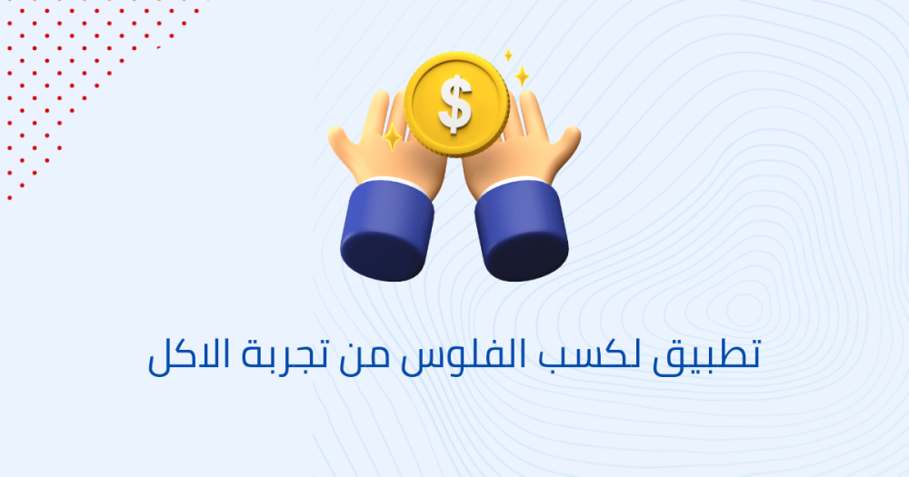 تطبيق لكسب الفلوس من تجربة الاكل