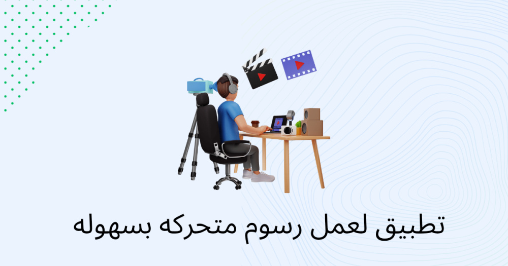 تطبيق لعمل رسوم متحركه بسهوله