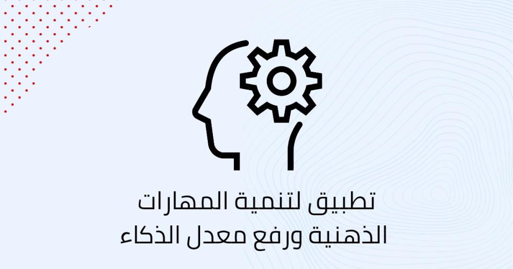 تطبيق لتنمية المهارات الذهنية ورفع معدل الذكاء
