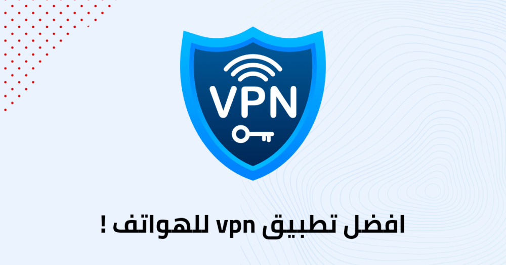 افضل تطبيق vpn للهواتف !