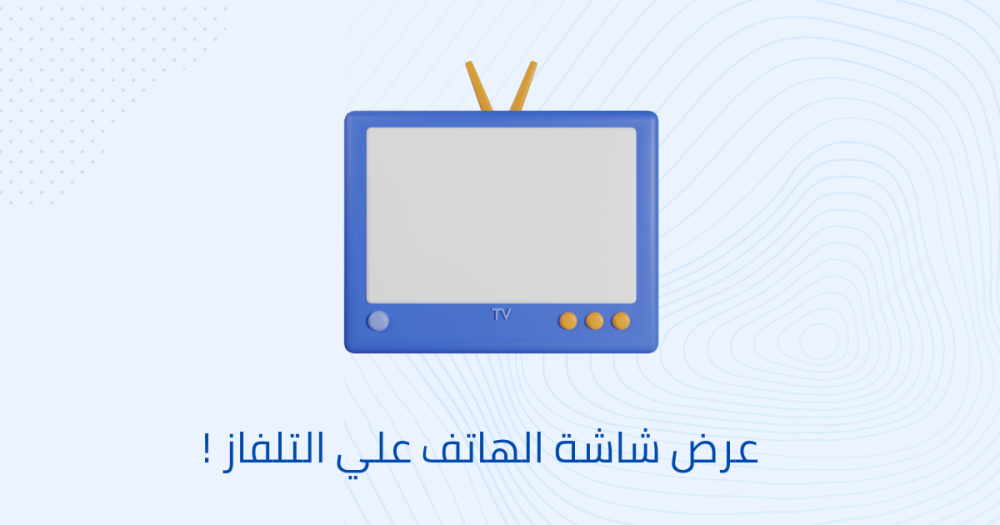 عرض شاشة الهاتف علي التلفاز !