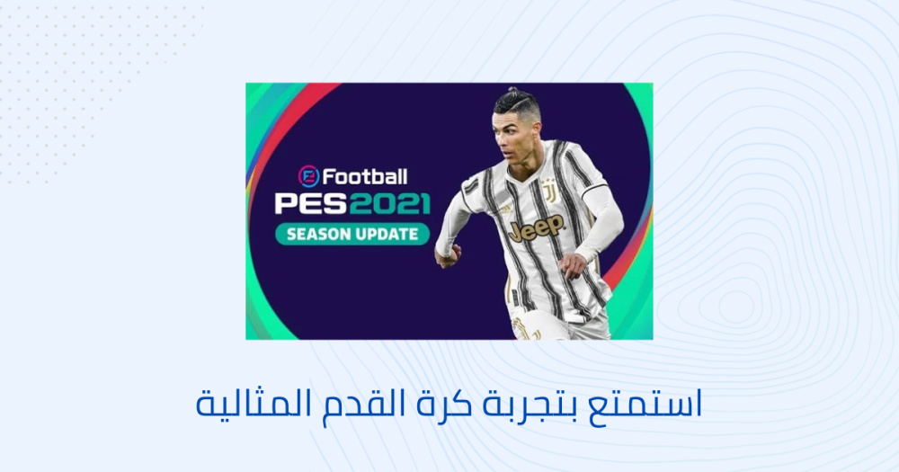 استمتع بتجربة كرة القدم المثالية