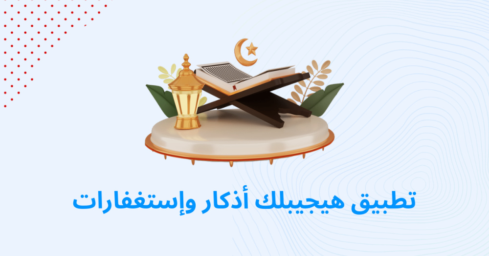 تطبيق هيجيبلك أذكار وإستغفارات