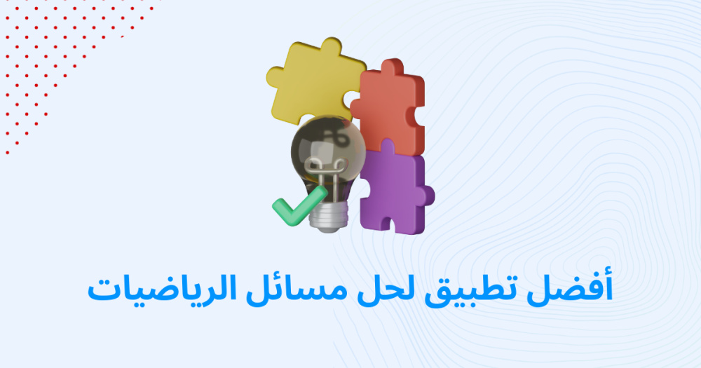 أفضل تطبيق لحل مسائل الرياضيات
