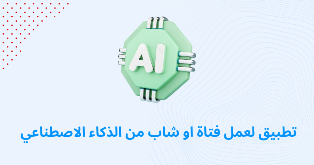 تطبيق لعمل فتاة او شاب من الذكاء الاصطناعي