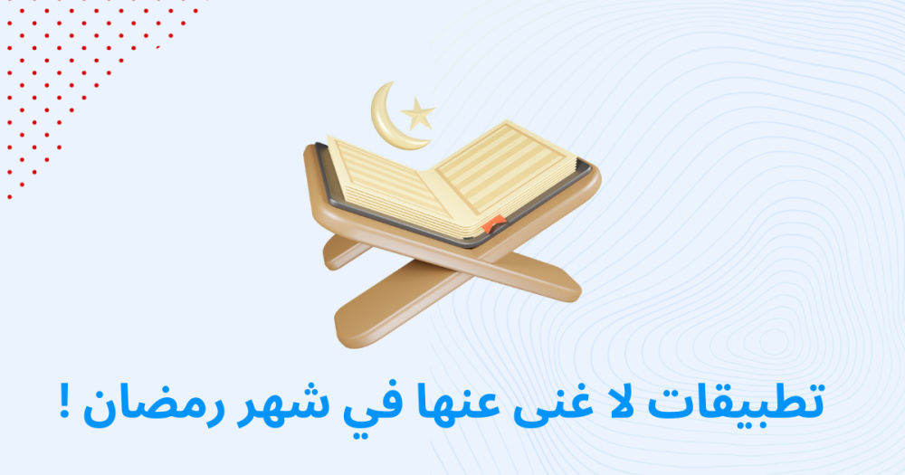تطبيقات لا غنى عنها في شهر رمضان !