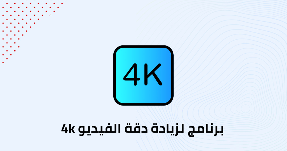 برنامج لزيادة دقة الفيديو 4k