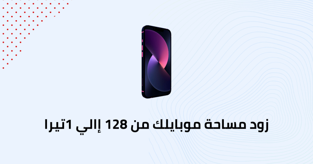 زود مساحة موبايلك من 128 إالي 1تيرا