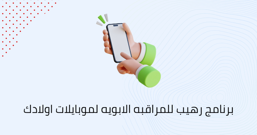 برنامج رهيب للمراقبه الابويه لموبايلات اولادك