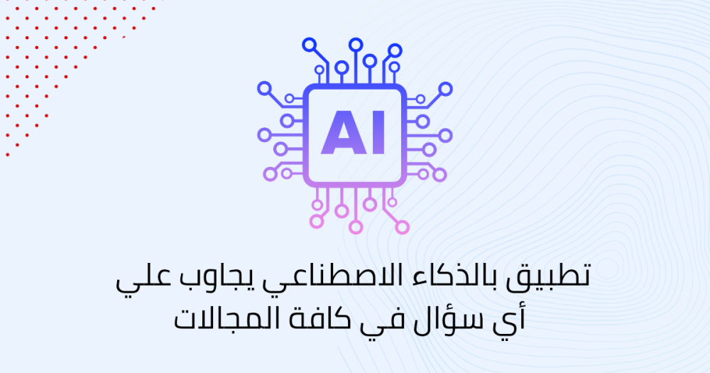 تطبيق بالذكاء الاصطناعي يجاوب علي أي سؤال في كافة المجالات
