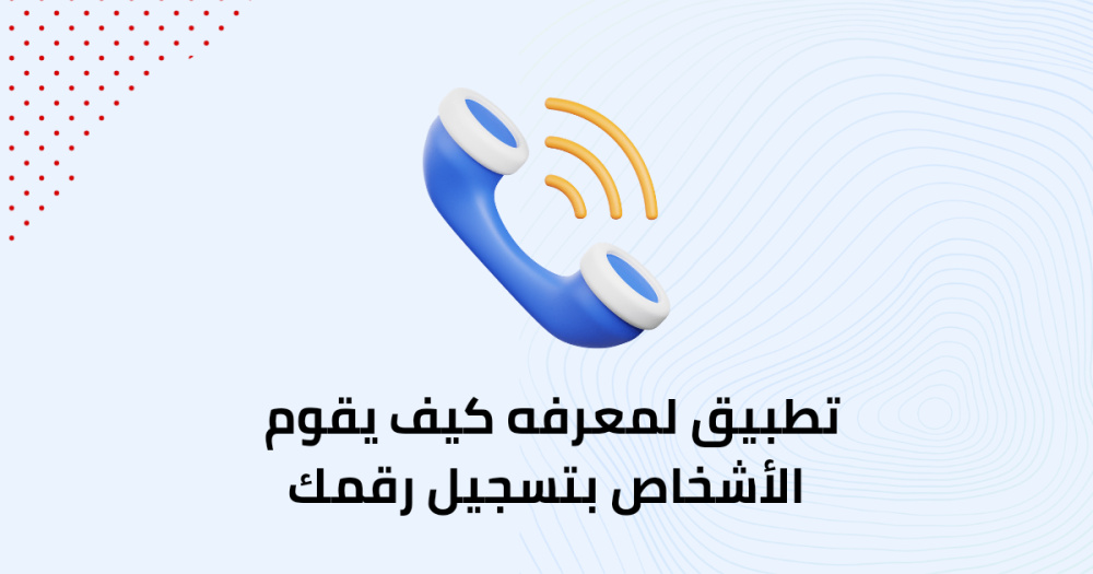 تطبيق لمعرفه كيف يقوم الأشخاص بتسجيل رقمك