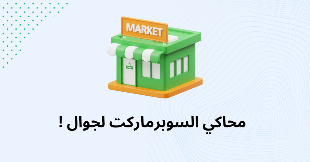 محاكي السوبرماركت لجوال !
