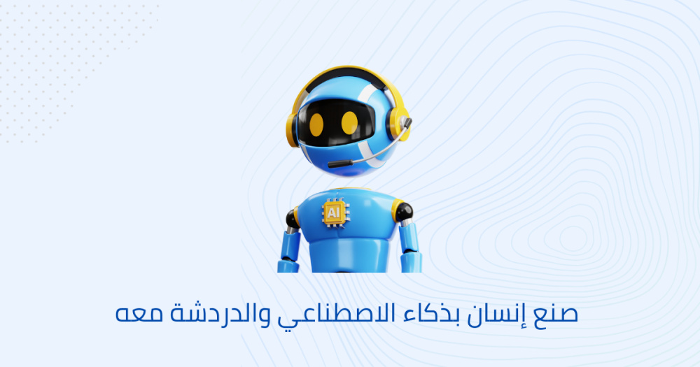 ‏ ‏صنع إنسان بذكاء الاصطناعي والدردشة معه