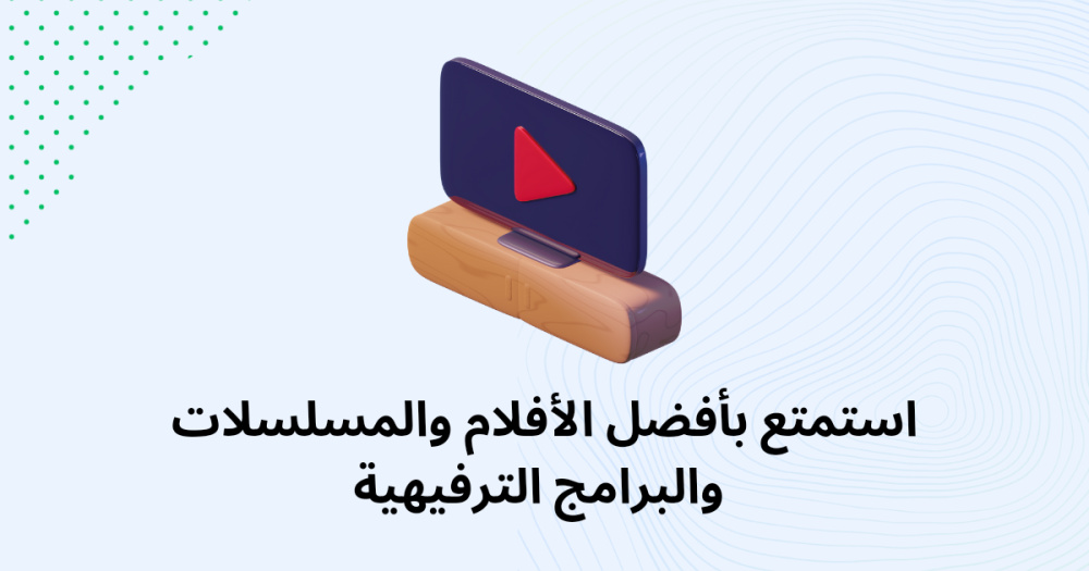 استمتع بأفضل الأفلام والمسلسلات والبرامج الترفيهية