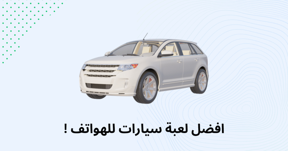 افضل لعبة سيارات للهواتف !