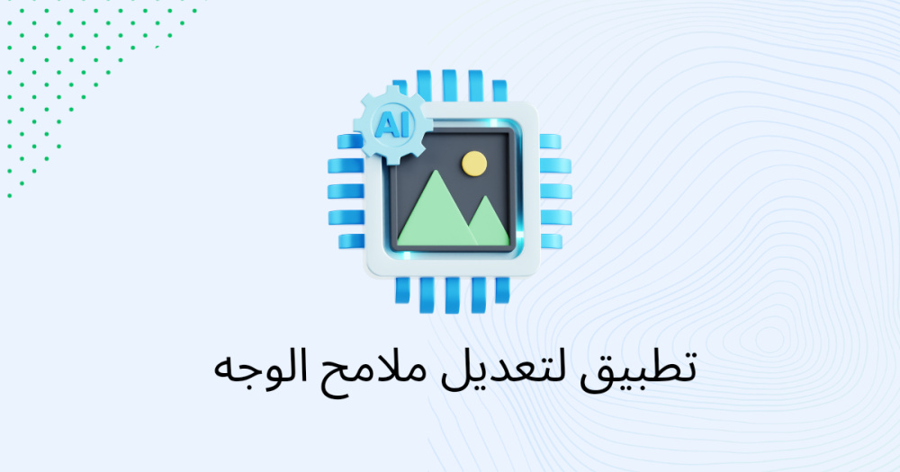 تطبيق لتعديل ملامح الوجه
