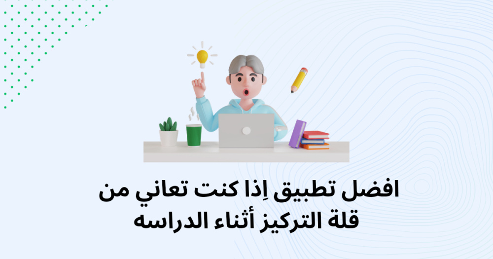 افضل تطبيق اِذا كنت تعاني من قلة التركيز أثناء الدراسه