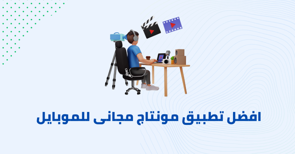 افضل تطبيق مونتاج مجانى للموبايل
