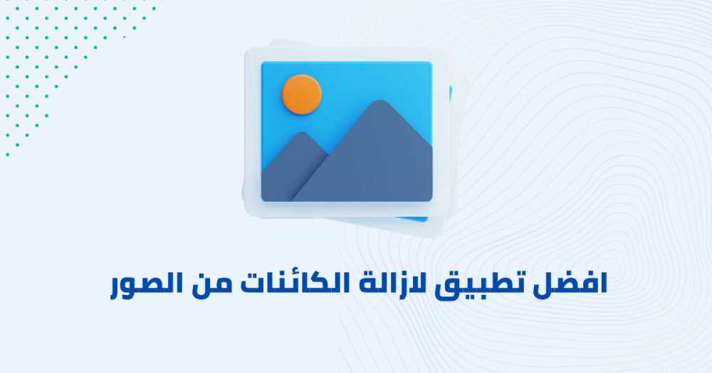 افضل تطبيق لازالة الكائنات من الصور