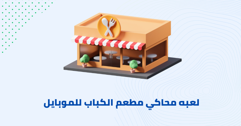 لعبه محاكي مطعم الكباب للموبايل