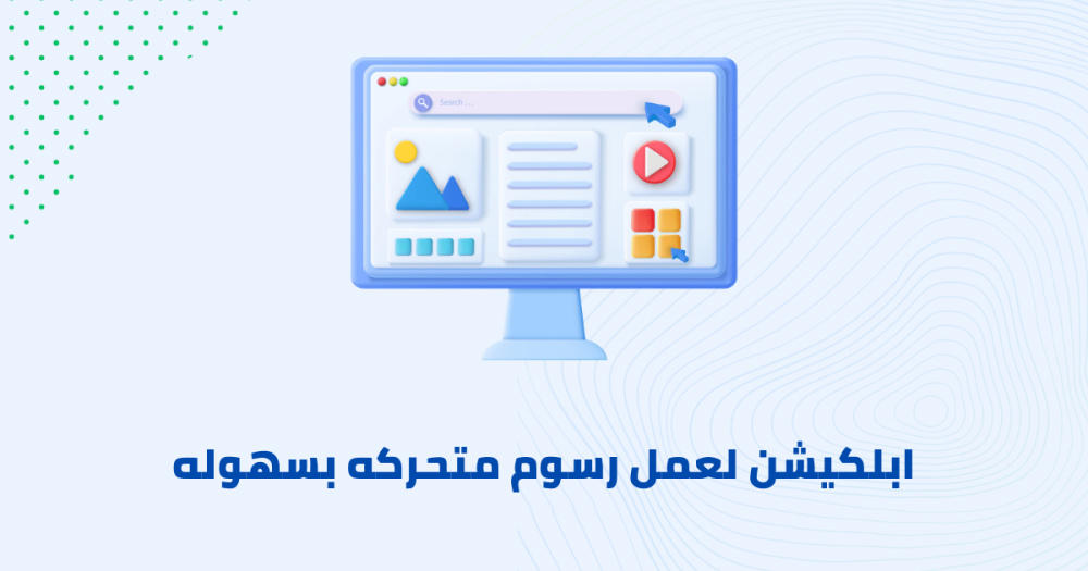 ابلكيشن لعمل رسوم متحركه بسهوله