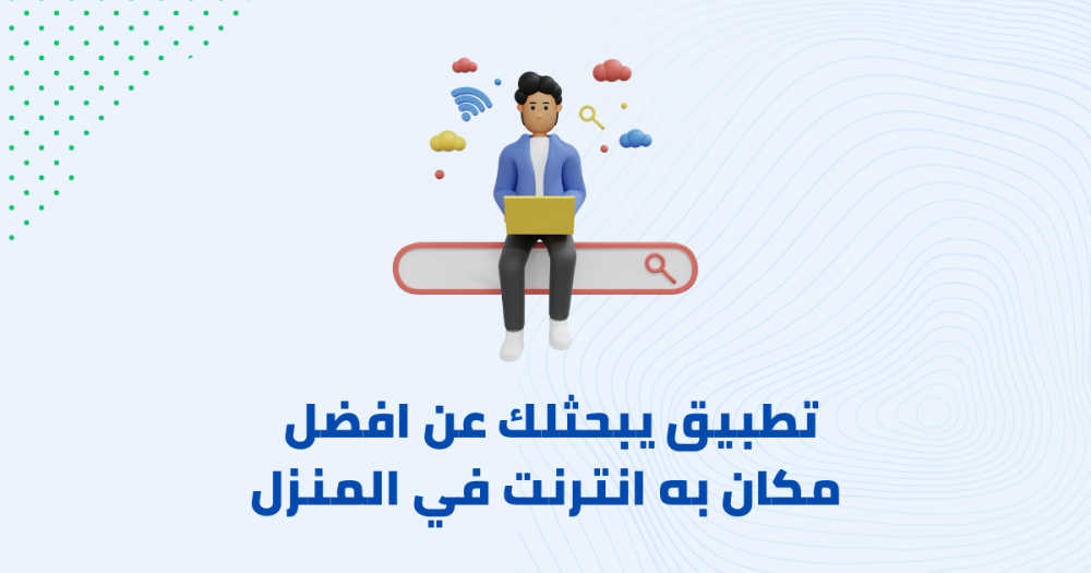 تطبيق يبحثلك عن افضل مكان به انترنت في المنزل