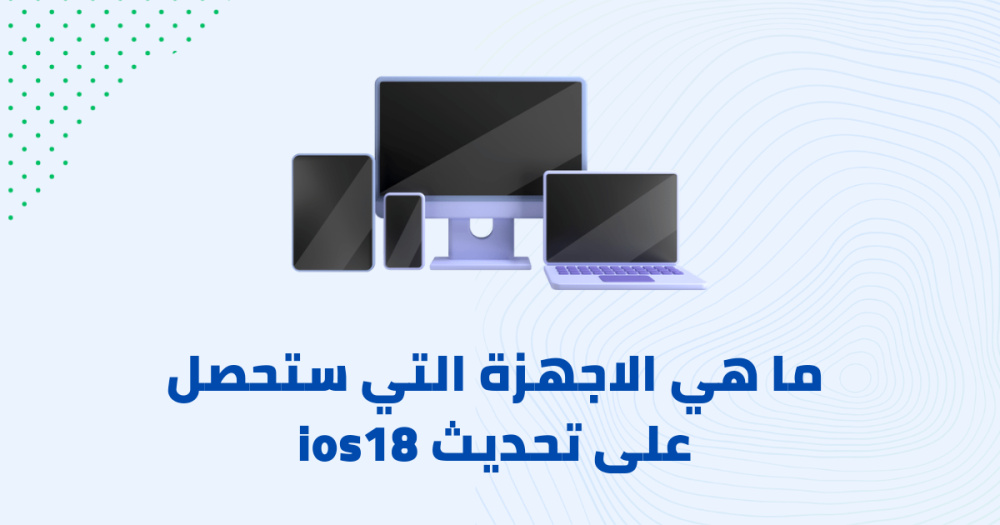ما هي الاجهزة التي ستحصل على تحديث ios18