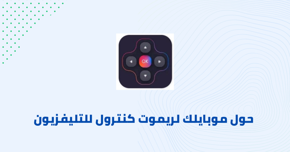 حول موبايلك لريموت كنترول للتليفزيون