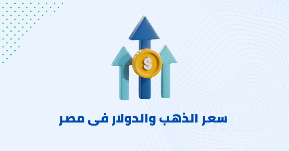 سعر الذهب والدولار فى مصر
