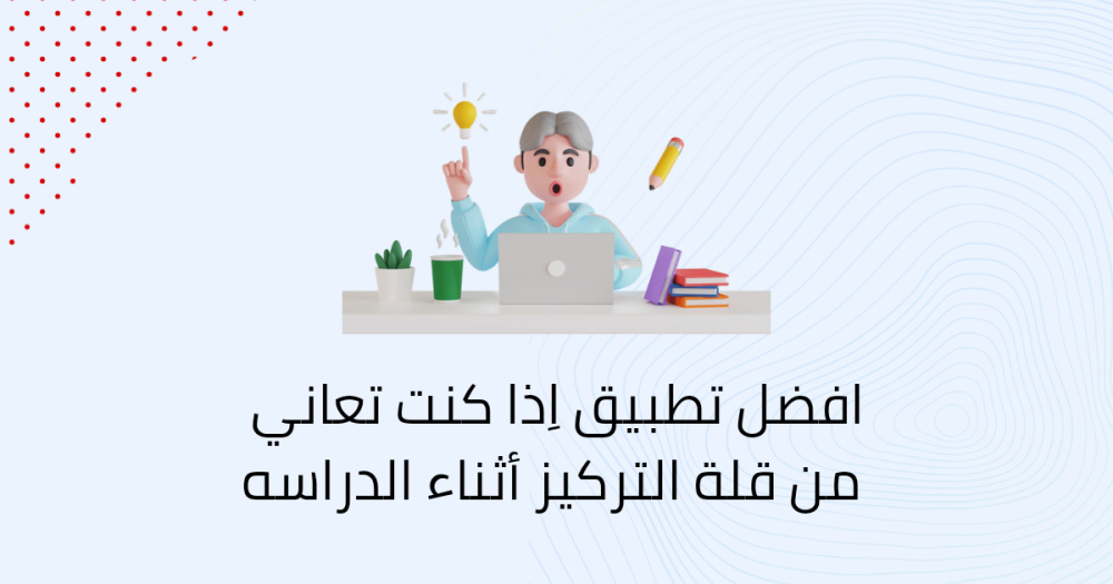 افضل تطبيق اِذا كنت تعاني من قلة التركيز أثناء الدراسه