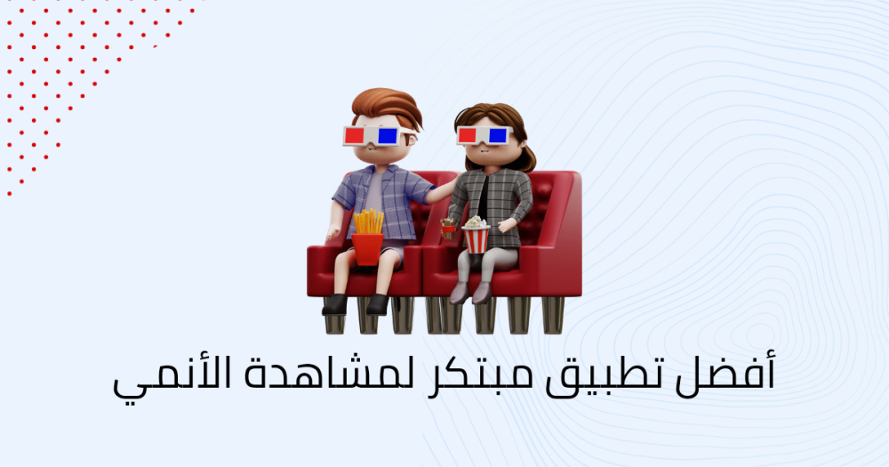 أفضل تطبيق مبتكر لمشاهدة الأنمي