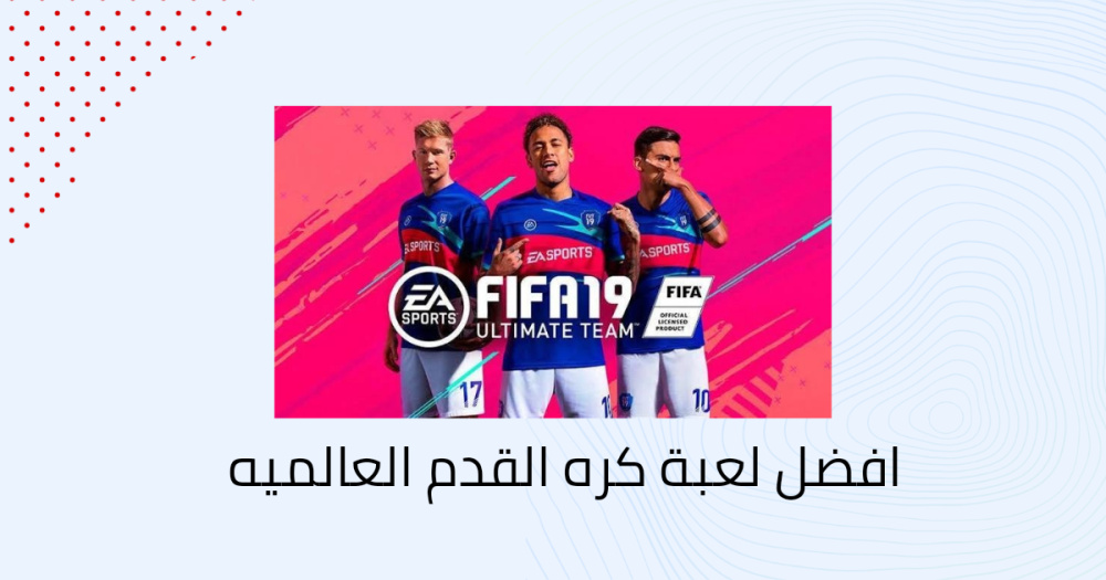 افضل لعبة كره القدم العالميه