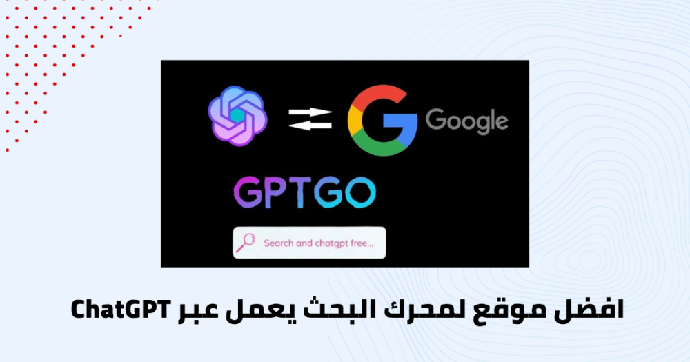 افضل موقع لمحرك البحث يعمل عبر ChatGPT
