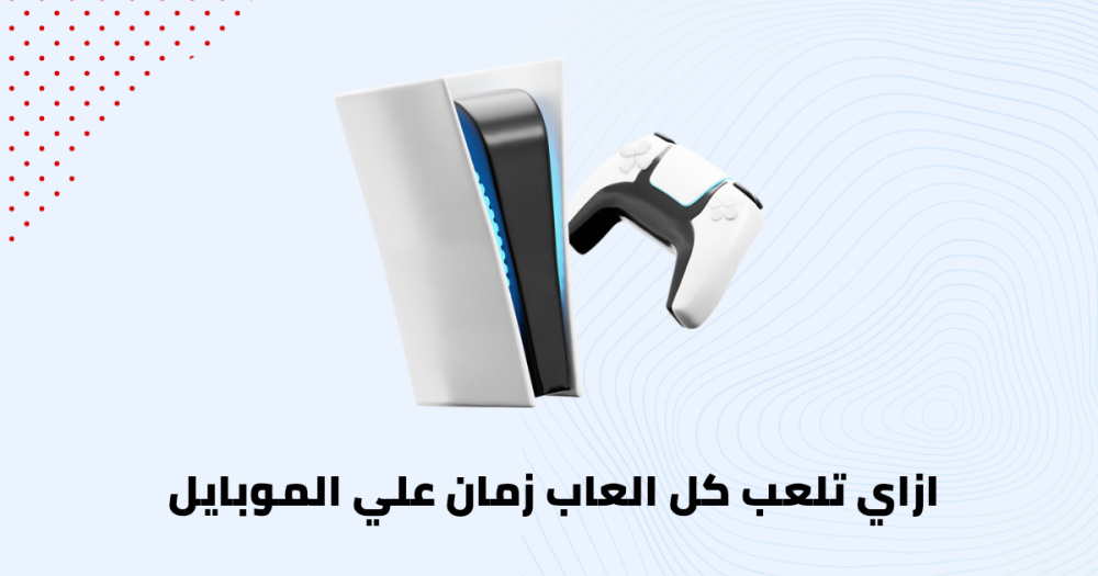 ازاي تلعب كل العاب زمان علي الموبايل