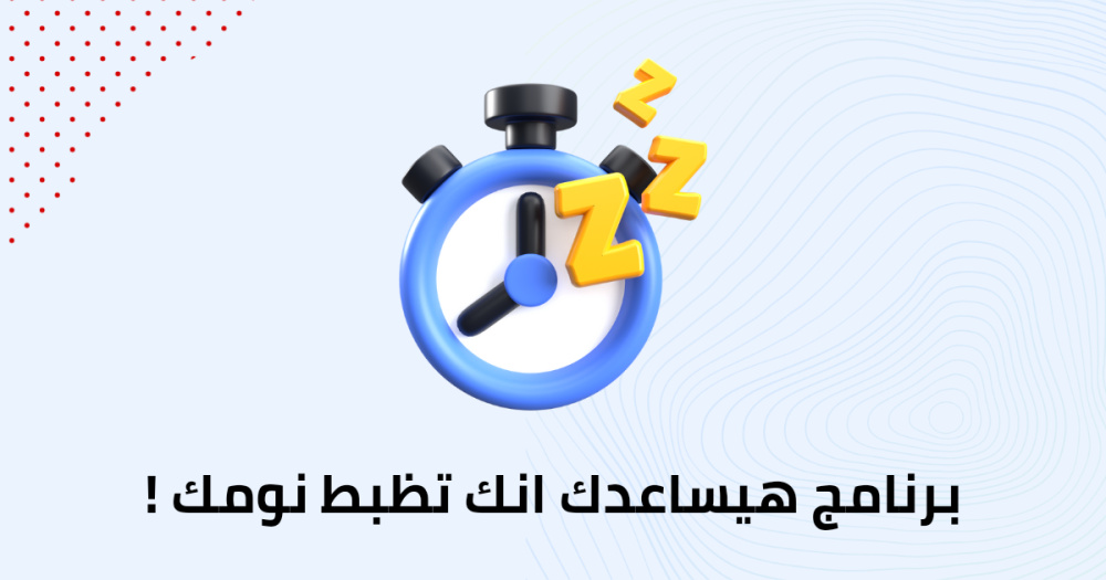 برنامج هيساعدك انك تظبط نومك !