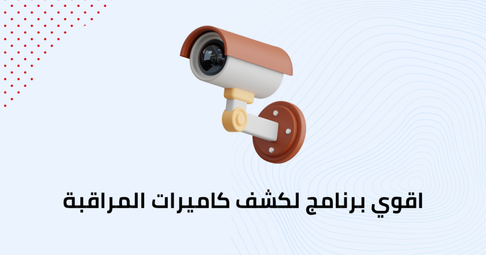 اقوي برنامج لكشف كاميرات المراقبة