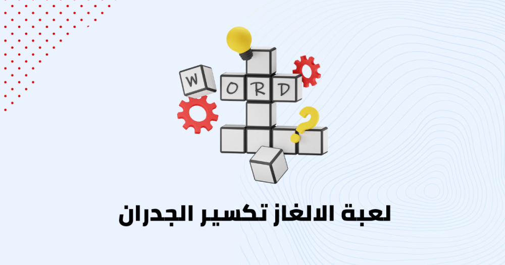 لعبة الالغاز تكسير الجدران