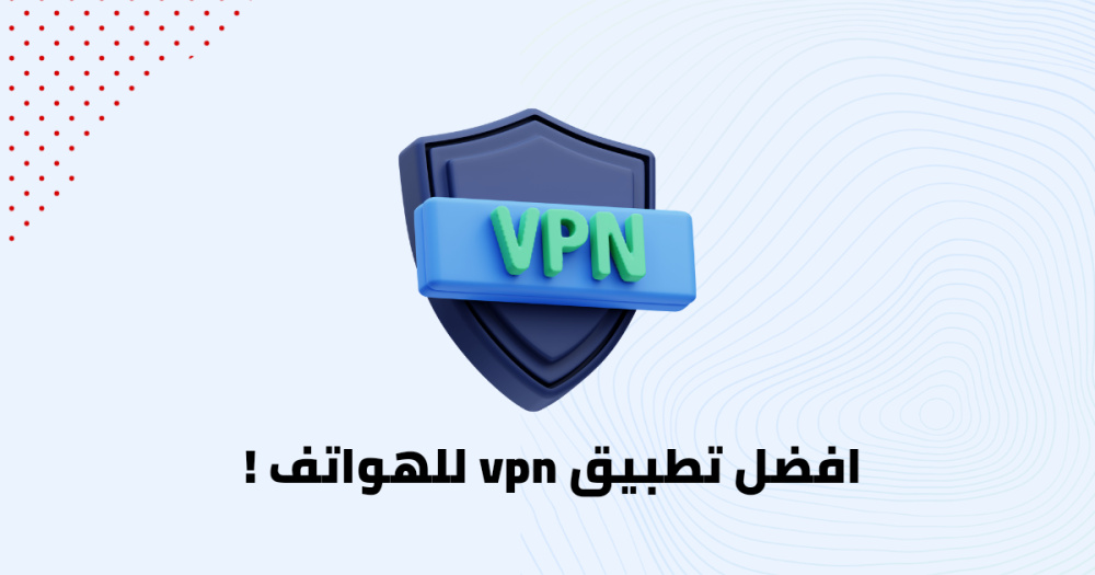 افضل تطبيق vpn للهواتف !