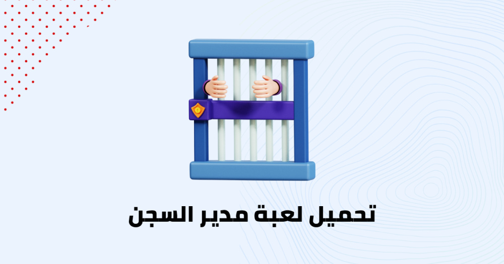 تحميل لعبة مدير السجن