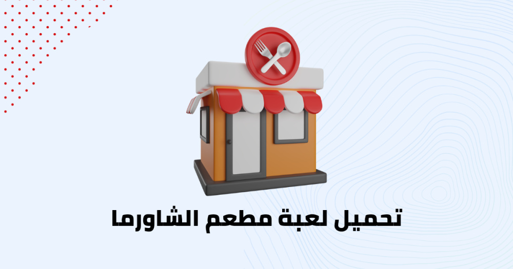 تحميل لعبة مطعم الشاورما