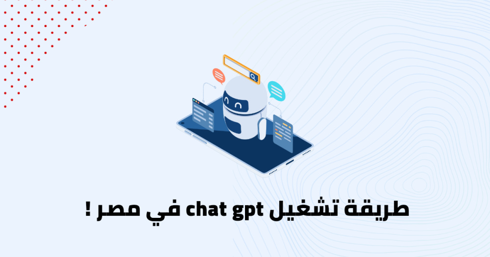 طريقة تشغيل chat gpt في مصر !